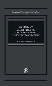 book Социальное мошенничество с использованием средств сотовой связи (ч. 2 ст. 159 УК РФ): учебно-практическое пособие для студентов высших учебных заведений, обучающихся по специальности 030501 "Юриспруденция"