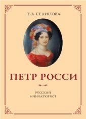 book Петр Росси: русский миниатюрист