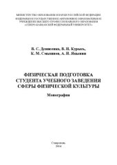 book Физическая подготовка студента учебного заведения сферы физической культуры: монография