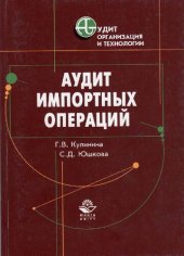 book Аудит импортных операций: практ. пособие