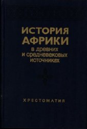 book История Африки в древних и средневековых источниках. Хрестоматия