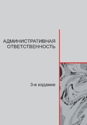 book Административная ответственность: учебное пособие для вузов по специальности 030501 "Юриспруденция"