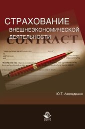 book Страхование внешнеэкономической деятельности: учебное пособие для студентов высших учебных заведений, обучающихся по направлению "Экономика" и другим экономическим специальностям : учебное пособие для студентов высших учебных заведений, обучающихся по спе