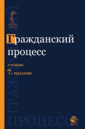 book Гражданский процесс: учебник для студентов высших учебных заведений, обучающихся по специальности 030501 "Юриспруденция"; по научной специальности 12.00.15 "Гражданский процесс ; арбитражный процесс"