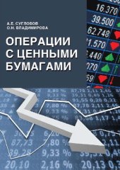 book Операции с ценными бумагами: учебно-практическое пособие для студентов высших учебных заведений, обучающихся по специальности "Финансы и кредит"