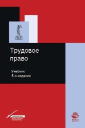 book Трудовое право: учебник для студентов высших учебных заведений : учебник для курсантов и слушателей образовательных учреждений МВД России юридического профиля : учебник для студентов вузов, обучающихся по специальностям "Юриспруденция" (9030501), "Социаль