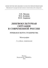 book Лингвокультурная ситуация в современной России: речевая культура студенчества