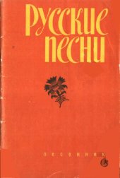 book Русские песни