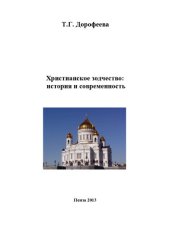 book Христианское зодчество: история и современность: монография