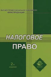 book Налоговое право: учебное пособие для студентов высших учебных заведений, обучающихся по специальности 030501 "Юриспруденция", для курсантов и слушателей образовательных учреждений высшего профессионального образования МВД России по специальности 030501 "Ю