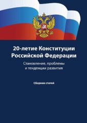 book 20-летие Конституции Российской Федерации: становление, проблемы и тенденции развития : сборник статей