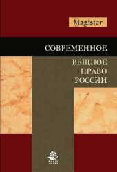 book Современное вещное право России: учебное пособие для студентов высших учебных заведений, обучающихся по специальности 030501 "Юриспруденция"; по научной специальности 12.00.03 "Гражданское право; предпринимательское право; семейное право; международное ча