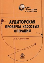 book Аудиторская проверка кассовых операций: Практ. пособие