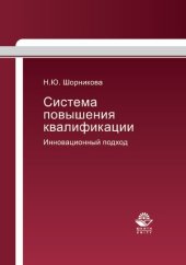 book Система повышения квалификации: инновационный подход : монография : научные специальности 08.00.05 "Экономика и управление народным хозяйством", 13.00.08 "Теория и методика профессионального образования"