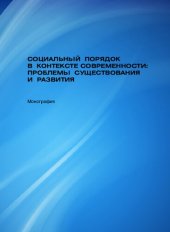 book Социальный порядок в контексте современности: проблемы существования и развития: монография