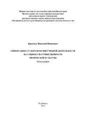 book Ориентация студентов во внеучебной деятельности на социокультурные ценности физической культуры: монография