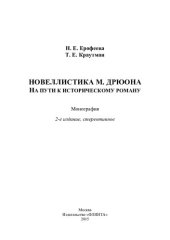 book Новеллистика М. Дрюона: на пути к историческому роману : монография