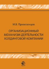 book Организационный механизм деятельности холдинговой компании ; управление строительными проектами ; монография