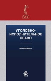 book Уголовно-исполнительное право: учебное пособие : для студентов высших учебных заведений, обучающихся по специальности "Юриспруденция" : учебное пособие для студентов высших учебных заведений, обучающихся по специальности 030501 "Юриспруденция" ; по научно