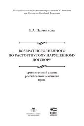 book Возврат исполненного по расторгнутому нарушенному договору: сравнительный анализ российского и немецкого права