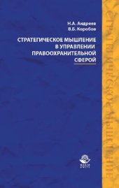 book Стратегическое мышление в управлении правоохранительной сферой: учебное пособие для студентов высших учебных заведений, обучающихся по специальностям "Юриспруденция" и "Правоохранительная деятельность"