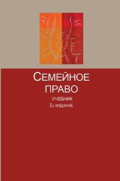 book Семейное право: учебник для студентов высших учебных заведений, обучающихся по специальности 030501 "Юриспруденция" ; по научной специальности 12.00.03 "Гражданское право ; предпринимательское право ; семейное право ; международное частное право"