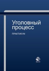 book Уголовный процесс: практикум : учебное пособие для студентов высших учебных заведений