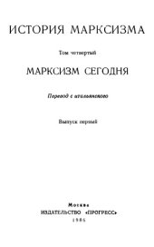 book История марксизма. Марксизм сегодня