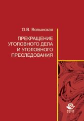 book Прекращение уголовного дела и уголовного преследования: теоретические и организационно-правовые проблемы : монография