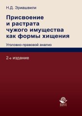 book Присвоение и растрата чужого имущества как формы хищения: уголовно-правовой анализ : [монография]