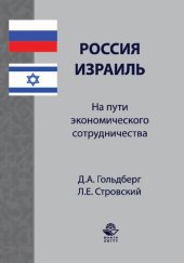 book Россия - Израиљ. На пути экономического сотрудничества: монография