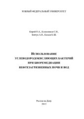 book Использование углеводородокисляющих бактерий при биоремедиации нефтезагрязненных почв и вод: монография