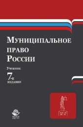 book Муниципальное право России: учебник для студентов высших учебных заведений : учебник для студентов вузов, обучающихся по специальности "Юриспруденция"; по научной специальности 12.00.02 "Конституционное право; конституционный судебный процесс; муниципальн