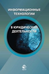 book Информационные технологии в юридической деятельности: учебное пособие для студентов высших учебных заведений, обучающихся по специальности "Юриспруденция" (030900.62) и "Правоохранительная деятельность" (031001.65)