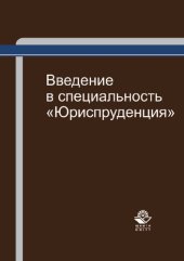 book Введение в специальность "Юриспруденция": учебное пособие для курсантов и слушателей образовательных учреждений МВД России юридического профиля : учебное пособие для студентов высших учебных заведений, обучающихся по специальности 030501 "Юриспруденция"