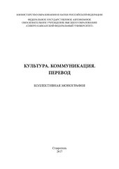 book Культура. Коммуникация. Перевод: коллективная монография