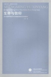 book 生命与信仰：克尔凯郭尔假名写作时期基督教哲学思想研究