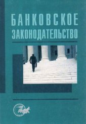 book Банковское законодательство: Учеб. пособие для студентов вузов, обучающихся по экон. специальностям