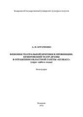 book Феномен театральной критики в провинции. Кемеровский театр драмы в отражении областной газеты "Кузбасс" (1930-1980-е годы): монография