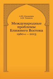 book Международные проблемы Ближнего Востока. 1960-е - 2013 г.: монография : научная специальность 12.00.10 "Международное право; европейское право"