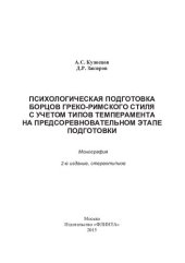 book Психологическая подготовка борцов греко-римского стиля с учетом типов темперамента на предсоревновательном этапе подготовки: монография
