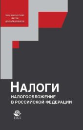 book Налоги и налогообложение в Российской Федерации: учебное пособие для студентов вузов, обучающихся по направлениям "Экономика" и "Менеджмент"