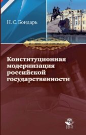 book Конституционная модернизация российской государственности : в свете практики конституционного правосудия: Constitutional modernization of russian statehood : in the light of the constitutional justice practice