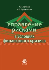 book Управление рисками в условиях финансового кризиса: учебное пособие для студентов высших учебных заведений, обучающихся по направлениям экономики и управления