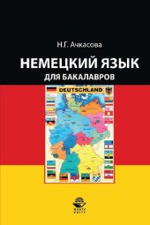 book Немецкий язык для бакалавров: учебник для студентов неязыковых вузов