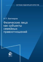 book Физические лица как субъекты семейных правоотношений: монография : научная специальность 12.00.03 "Гражданское право, предпринимательское право, семейное право, международное частное право"