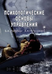 book Психологические основы управления: учеб. пособие для студентов вузов, обучающихся по специальностям экономики и упр. (060000)