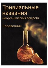 book Тривиальные названия неорганических веществ Справочник