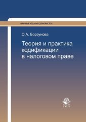book Теория и практика кодификации в налоговом праве: монография : научная специальность 12.00.14 "Административное право; финансовое право"