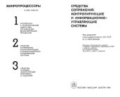 book Микропроцессоры. В 3-х книгах. Средства сопряжения. Контролирующие и информационно-управляющие системы